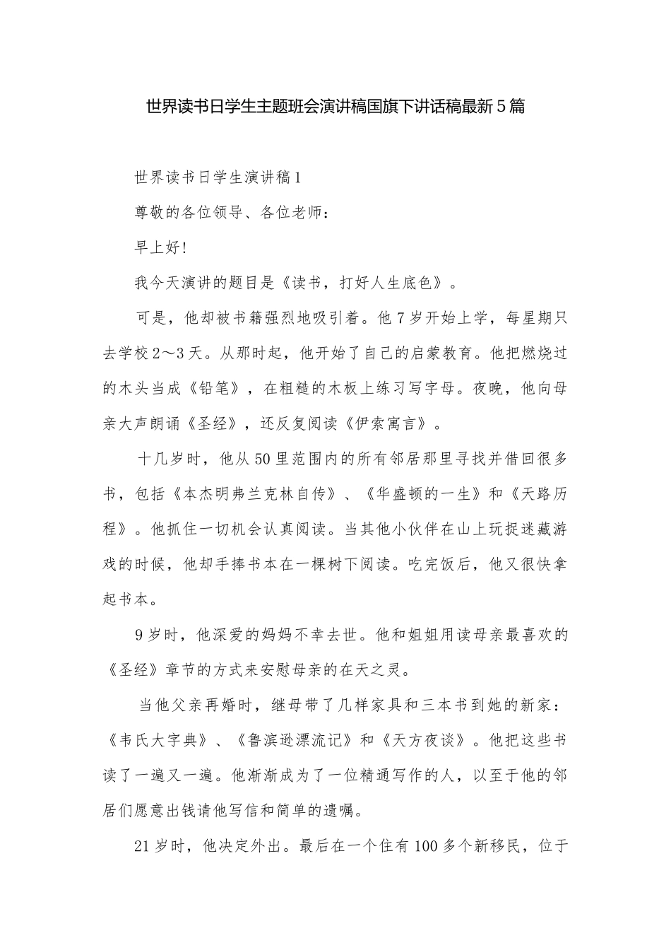 世界读书日学生主题班会演讲稿国旗下讲话稿最新5篇.docx_第1页