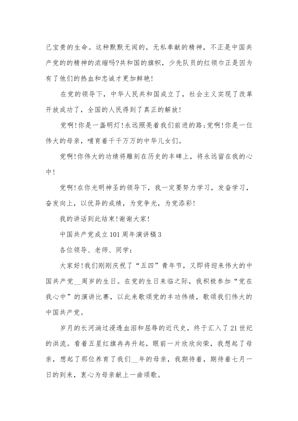 2022中国共产党成立101周年主题班会演讲稿国旗下讲话稿5篇最新.docx_第3页