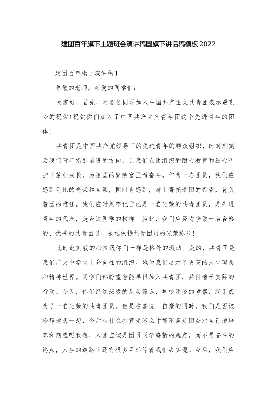 建团百年旗下主题班会演讲稿国旗下讲话稿模板2022.docx_第1页