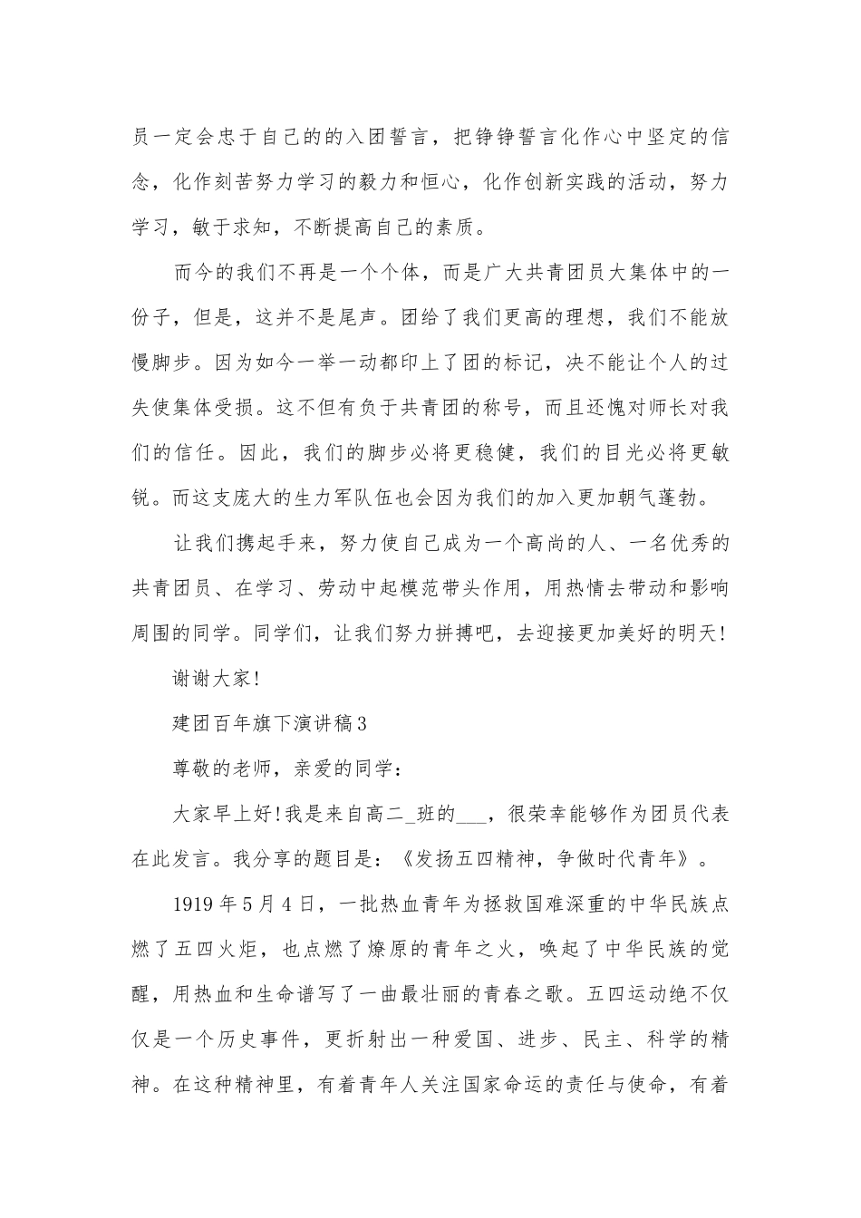 建团百年旗下主题班会演讲稿国旗下讲话稿模板2022.docx_第3页