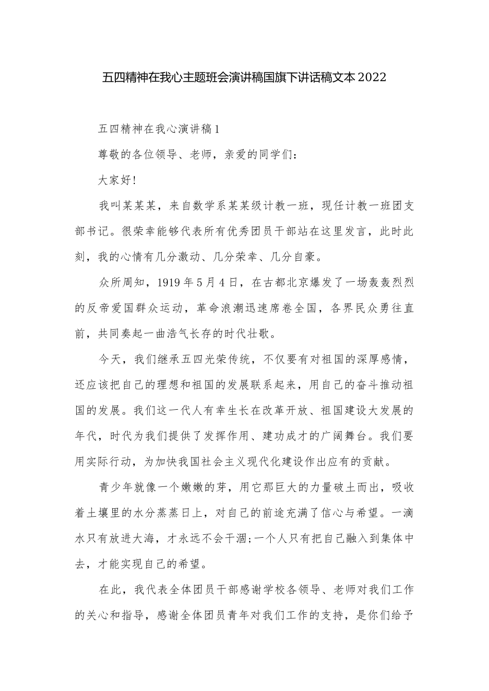 五四精神在我心主题班会演讲稿国旗下讲话稿文本2022.docx_第1页