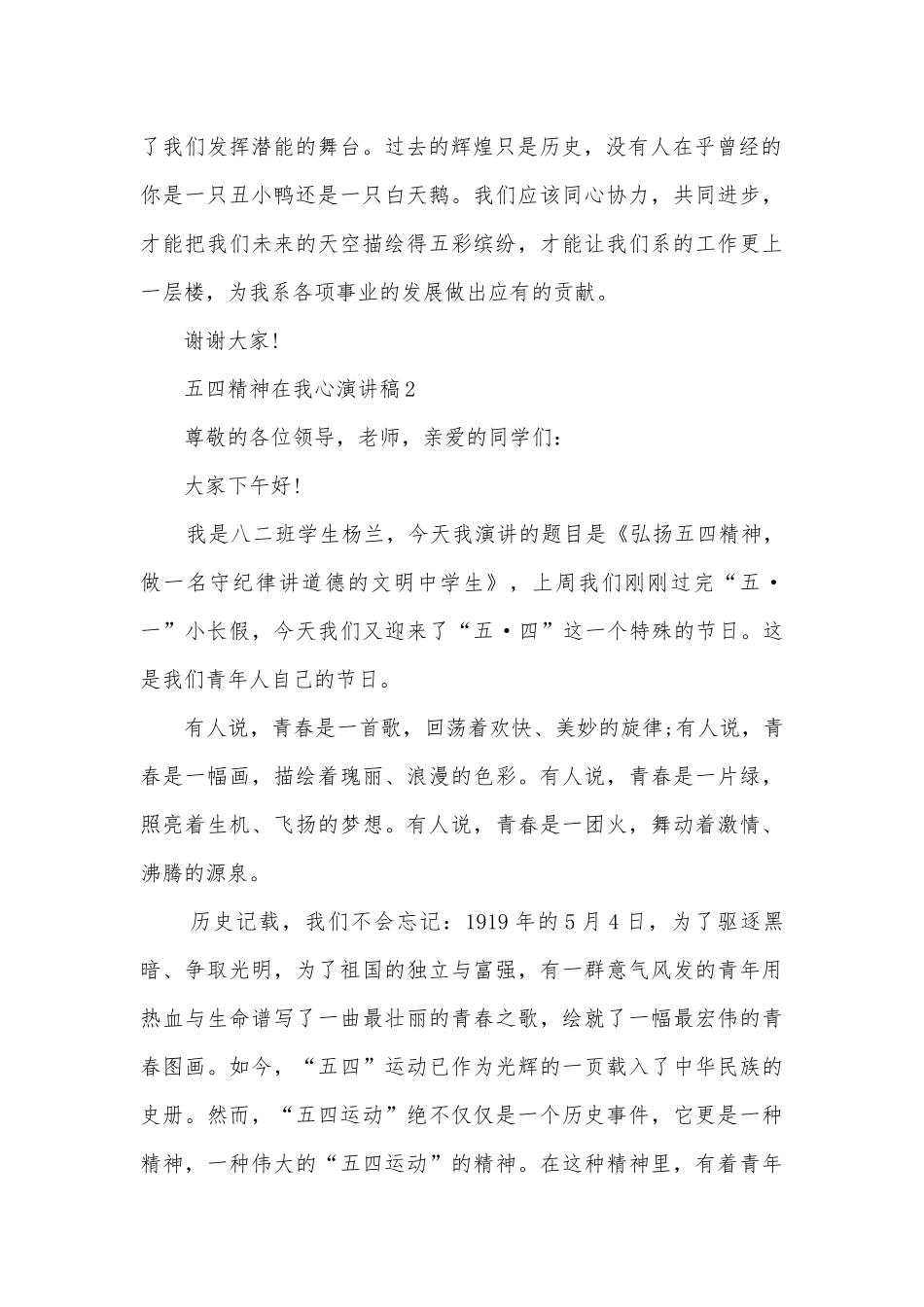五四精神在我心主题班会演讲稿国旗下讲话稿文本2022.docx_第2页