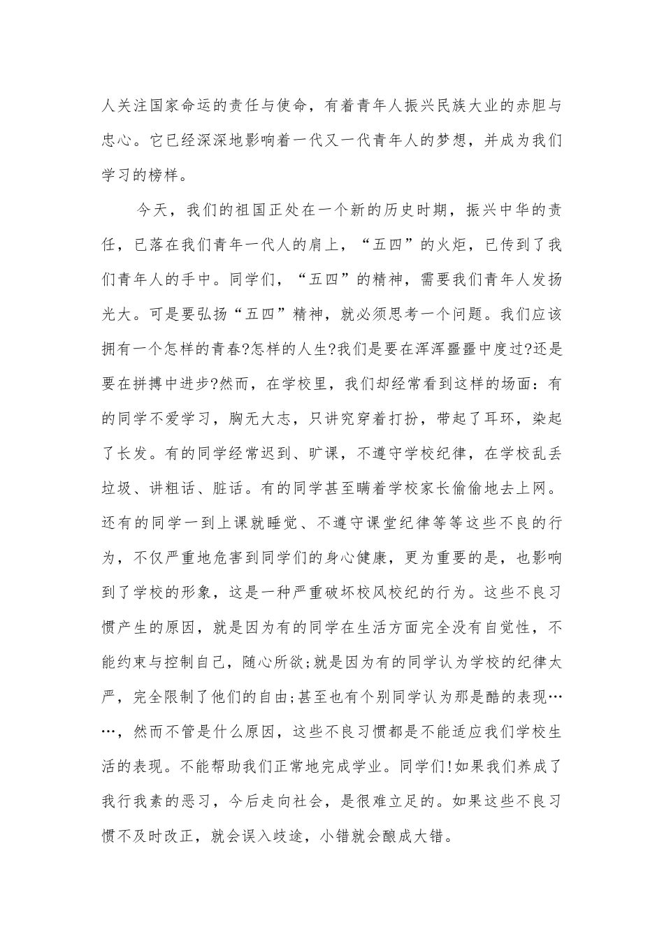 五四精神在我心主题班会演讲稿国旗下讲话稿文本2022.docx_第3页