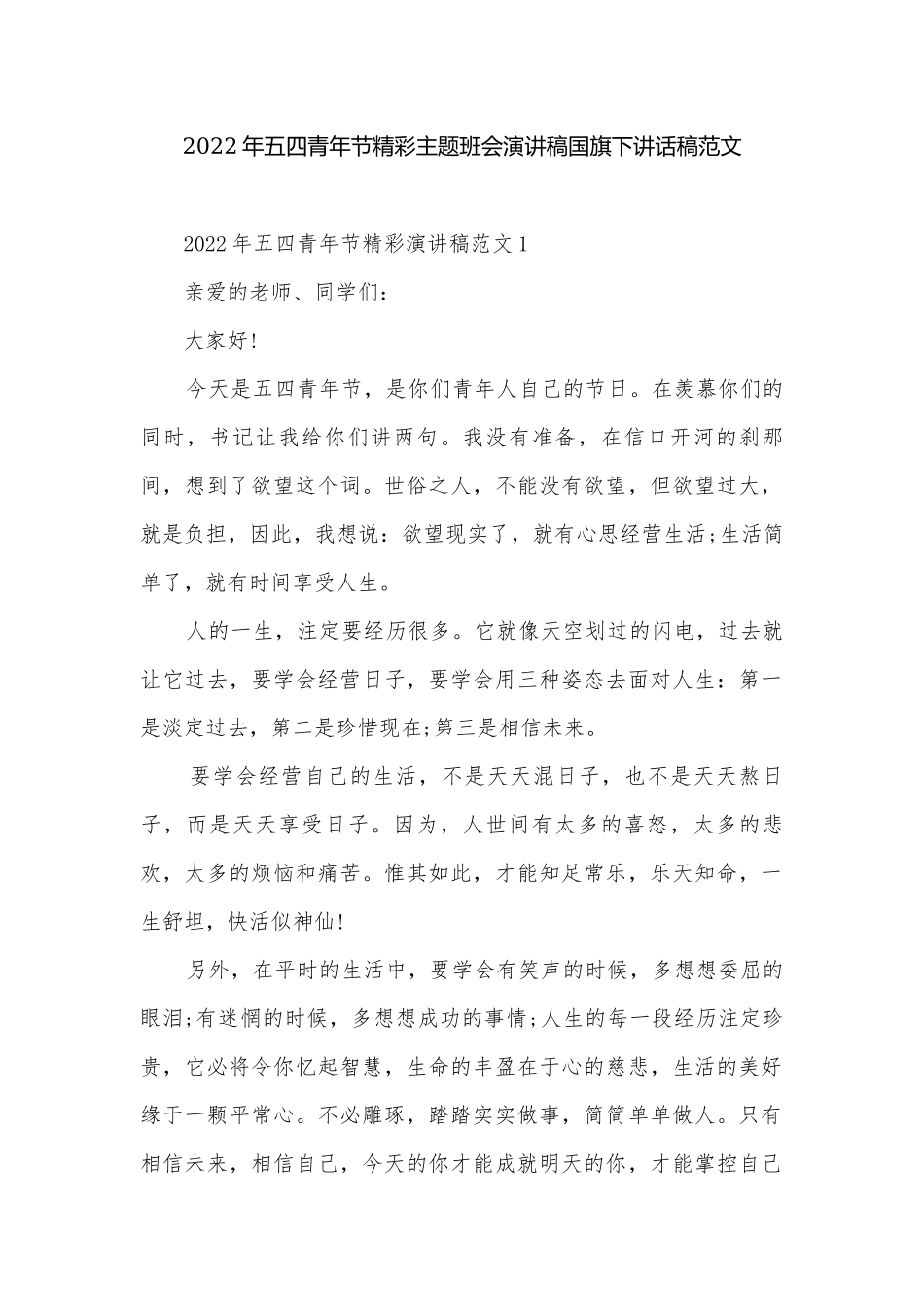 2022年五四青年节精彩主题班会演讲稿国旗下讲话稿范文.docx_第1页