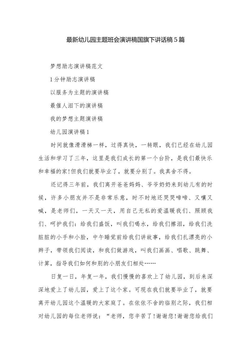 最新幼儿园主题班会演讲稿国旗下讲话稿5篇.docx_第1页
