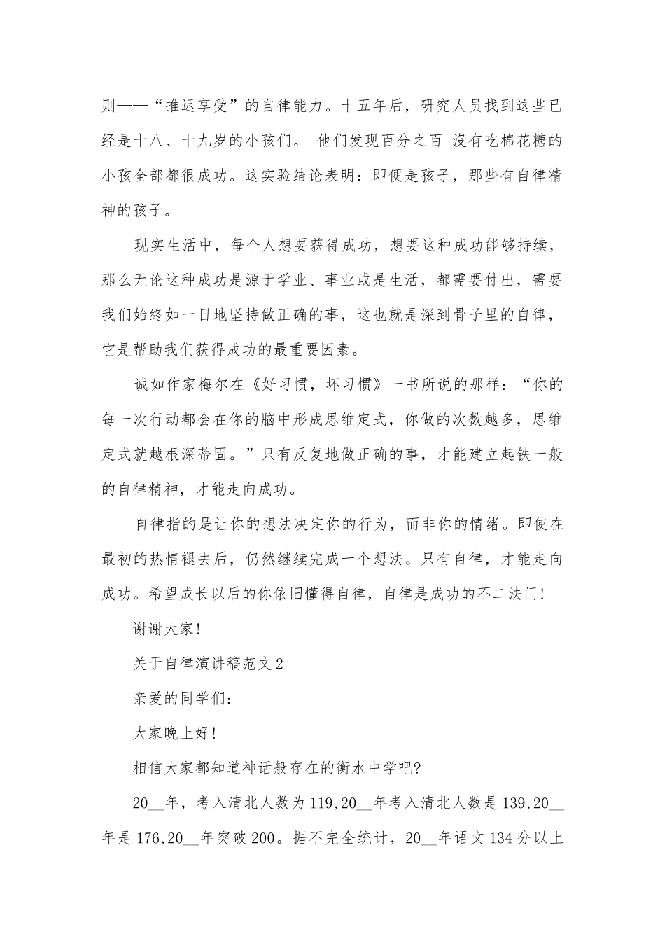 关于自律主题班会演讲稿国旗下讲话稿范文.docx_第2页