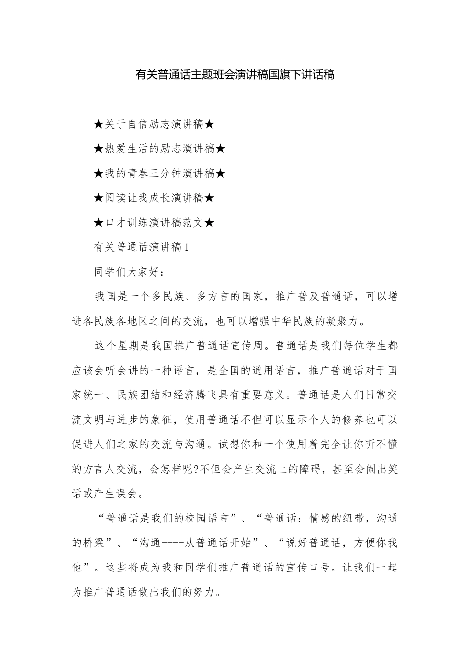 有关普通话主题班会演讲稿国旗下讲话稿.docx_第1页