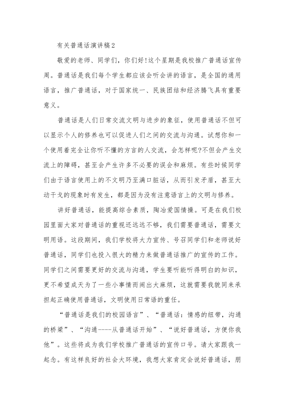 有关普通话主题班会演讲稿国旗下讲话稿.docx_第2页
