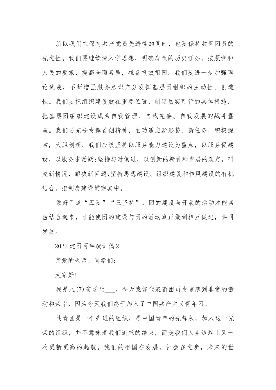 2022建团百年主题班会演讲稿国旗下讲话稿可下载模板.docx_第2页
