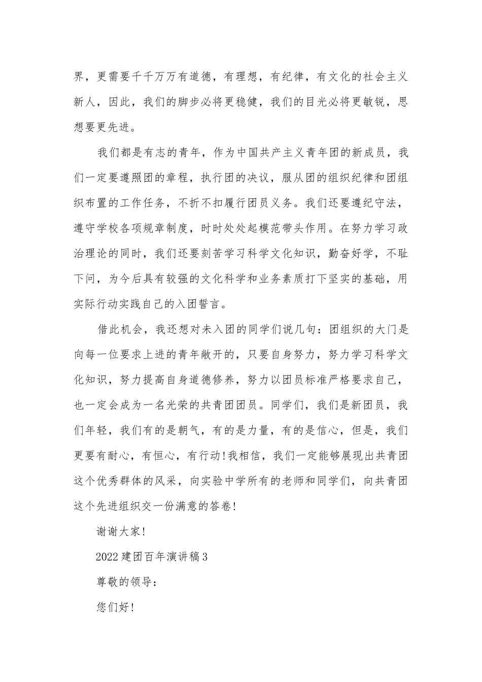 2022建团百年主题班会演讲稿国旗下讲话稿可下载模板.docx_第3页
