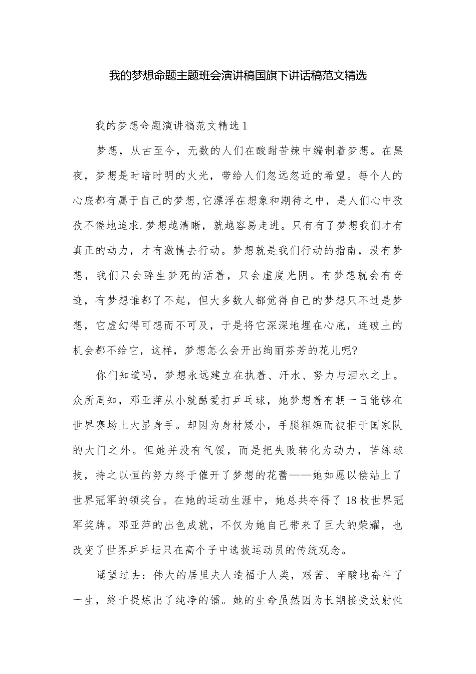 我的梦想命题主题班会演讲稿国旗下讲话稿范文精选.docx_第1页