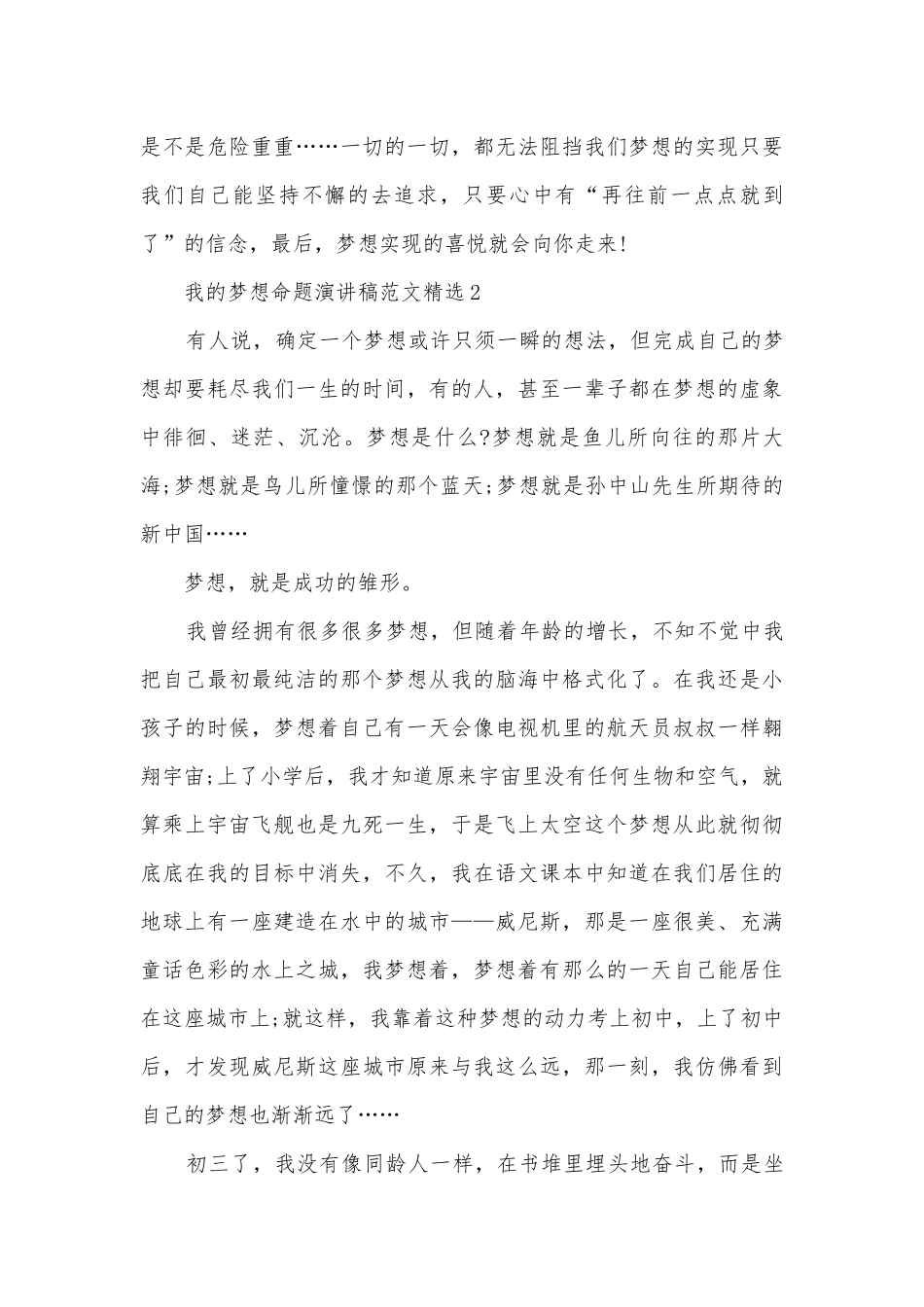 我的梦想命题主题班会演讲稿国旗下讲话稿范文精选.docx_第3页