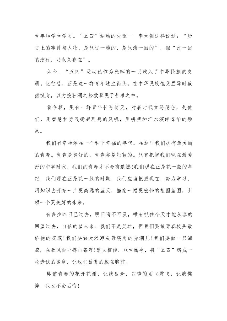 关于五四的主题班会演讲稿国旗下讲话稿优选5篇.docx_第2页