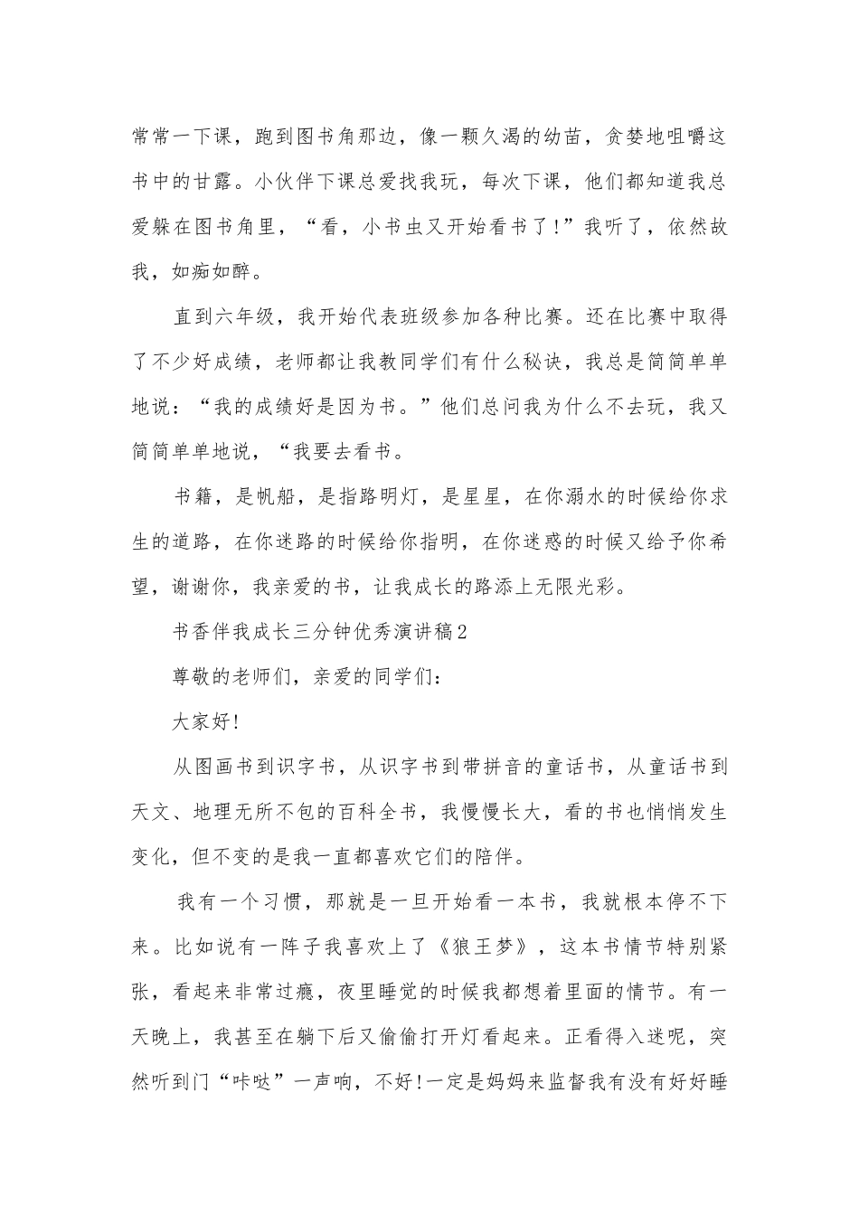 书香伴我成长三分钟优秀主题班会演讲稿国旗下讲话稿.docx_第2页