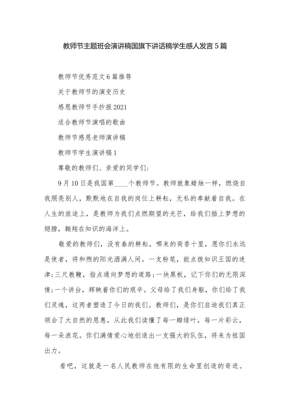 教师节主题班会演讲稿国旗下讲话稿学生感人发言5篇.docx_第1页