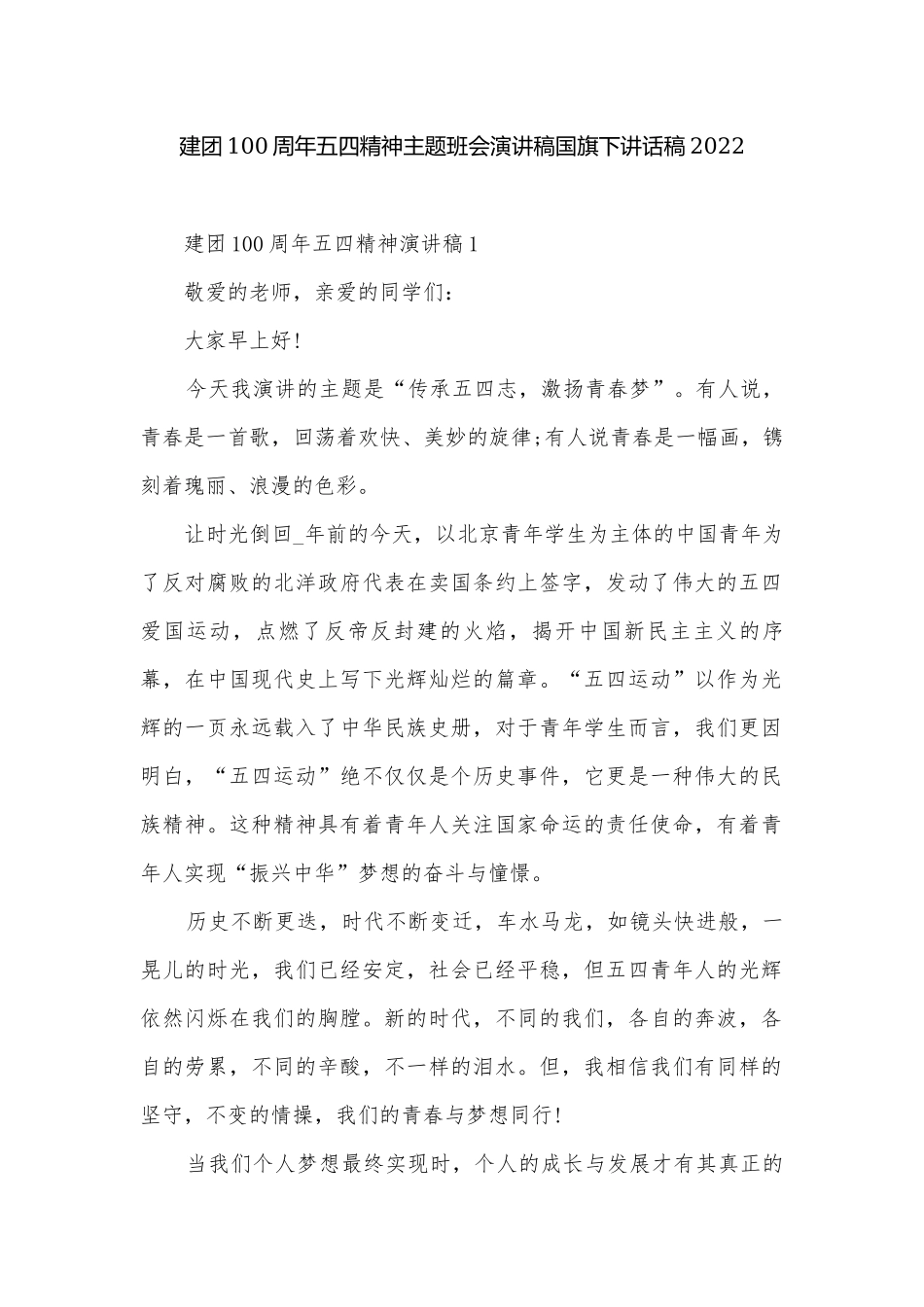 建团100周年五四精神主题班会演讲稿国旗下讲话稿2022.docx_第1页