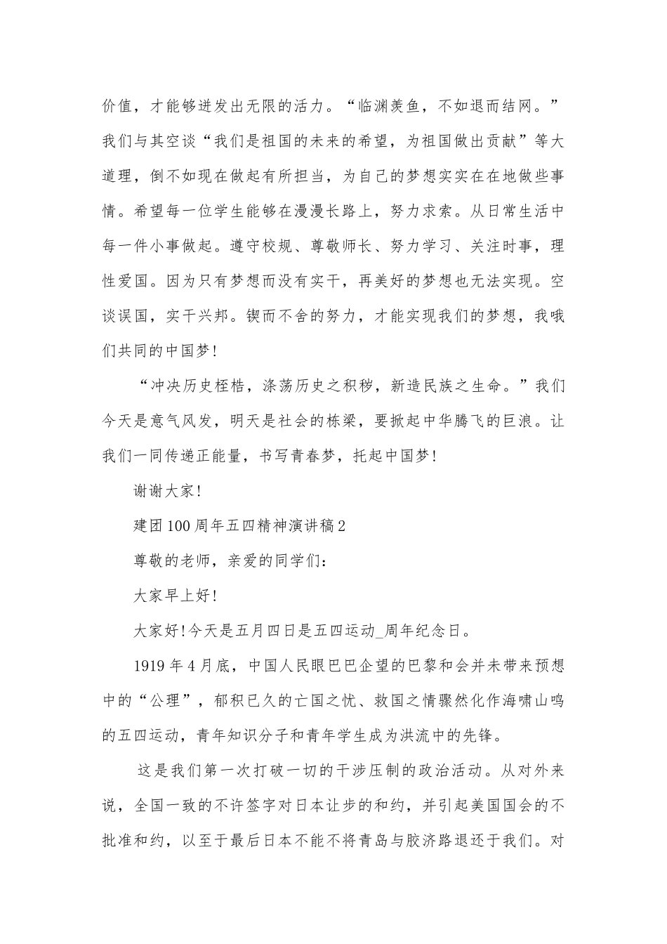 建团100周年五四精神主题班会演讲稿国旗下讲话稿2022.docx_第2页