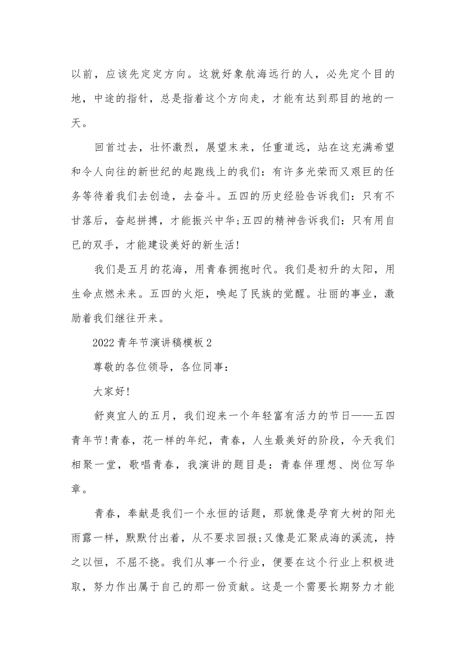 2022青年节主题班会演讲稿国旗下讲话稿模板五篇.docx_第2页