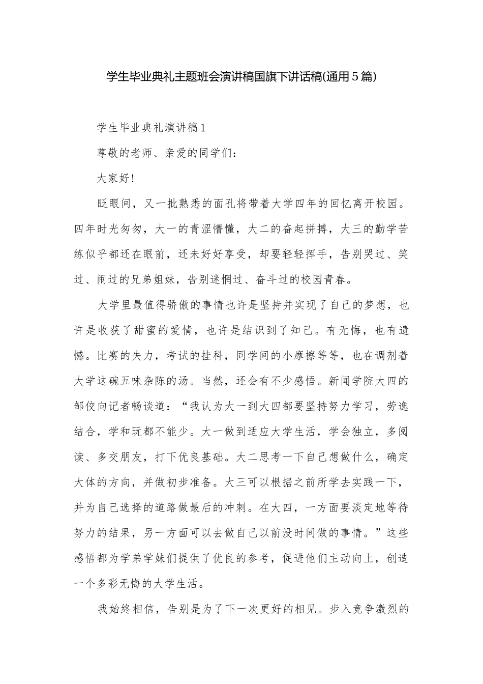 学生毕业典礼主题班会演讲稿国旗下讲话稿(通用5篇).docx_第1页