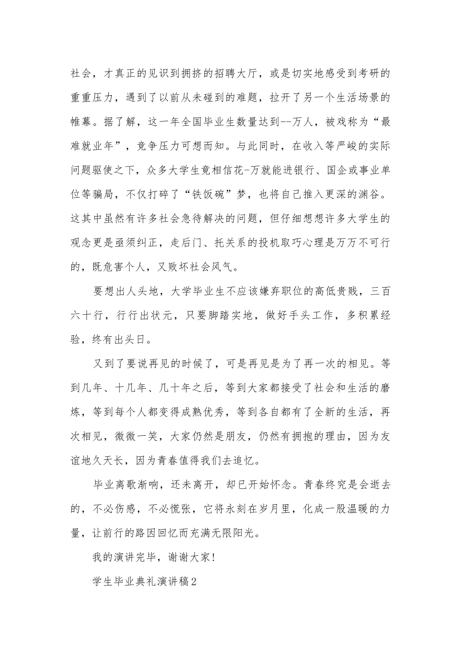 学生毕业典礼主题班会演讲稿国旗下讲话稿(通用5篇).docx_第2页