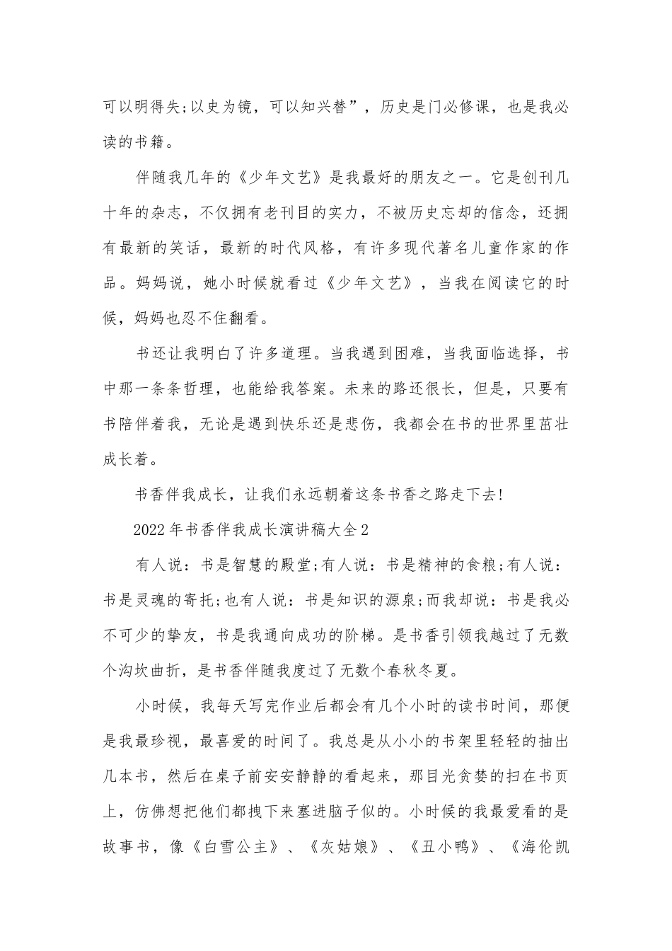 2022年书香伴我成长主题班会演讲稿国旗下讲话稿大全.docx_第2页