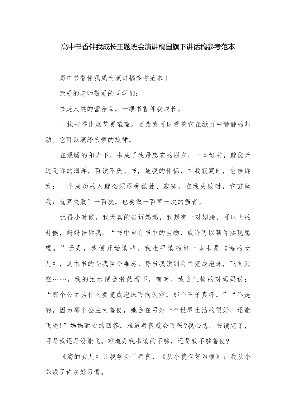 高中书香伴我成长主题班会演讲稿国旗下讲话稿参考范本.docx_第1页