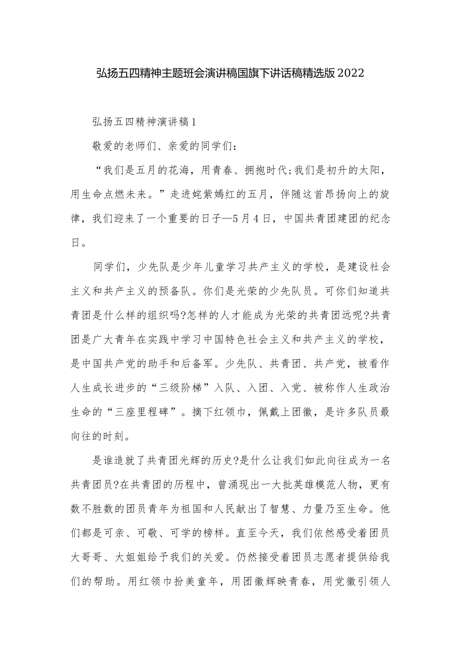 弘扬五四精神主题班会演讲稿国旗下讲话稿精选版2022.docx_第1页