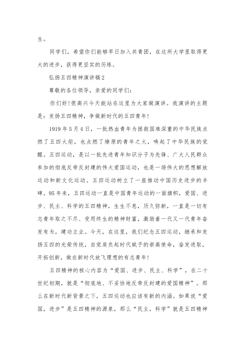 弘扬五四精神主题班会演讲稿国旗下讲话稿精选版2022.docx_第2页
