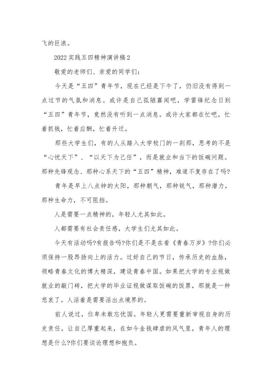 2022实践五四精神主题班会演讲稿国旗下讲话稿模板.docx_第3页