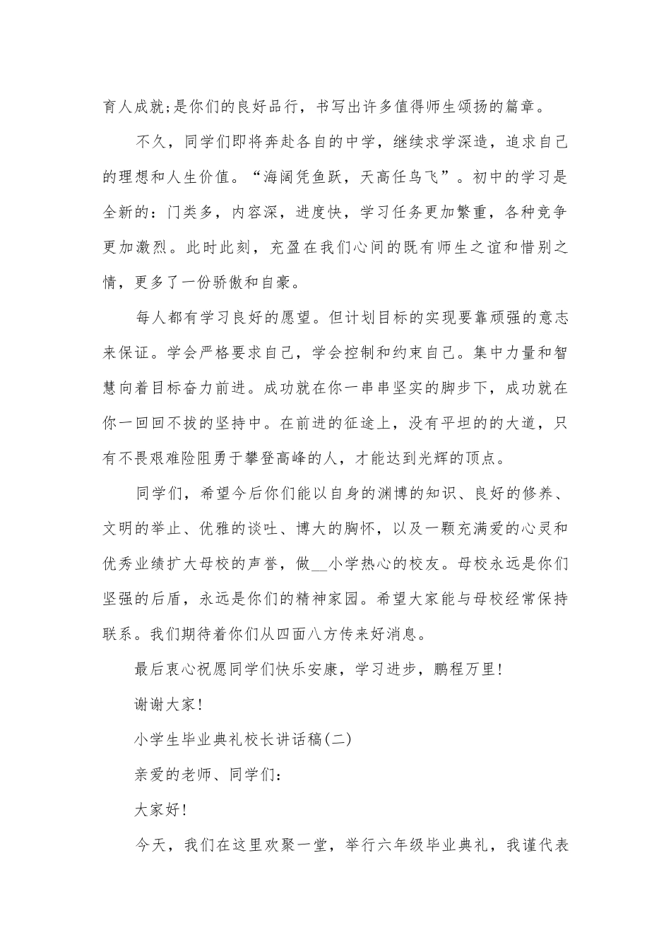 年小学生毕业典礼校长讲话稿.docx_第2页