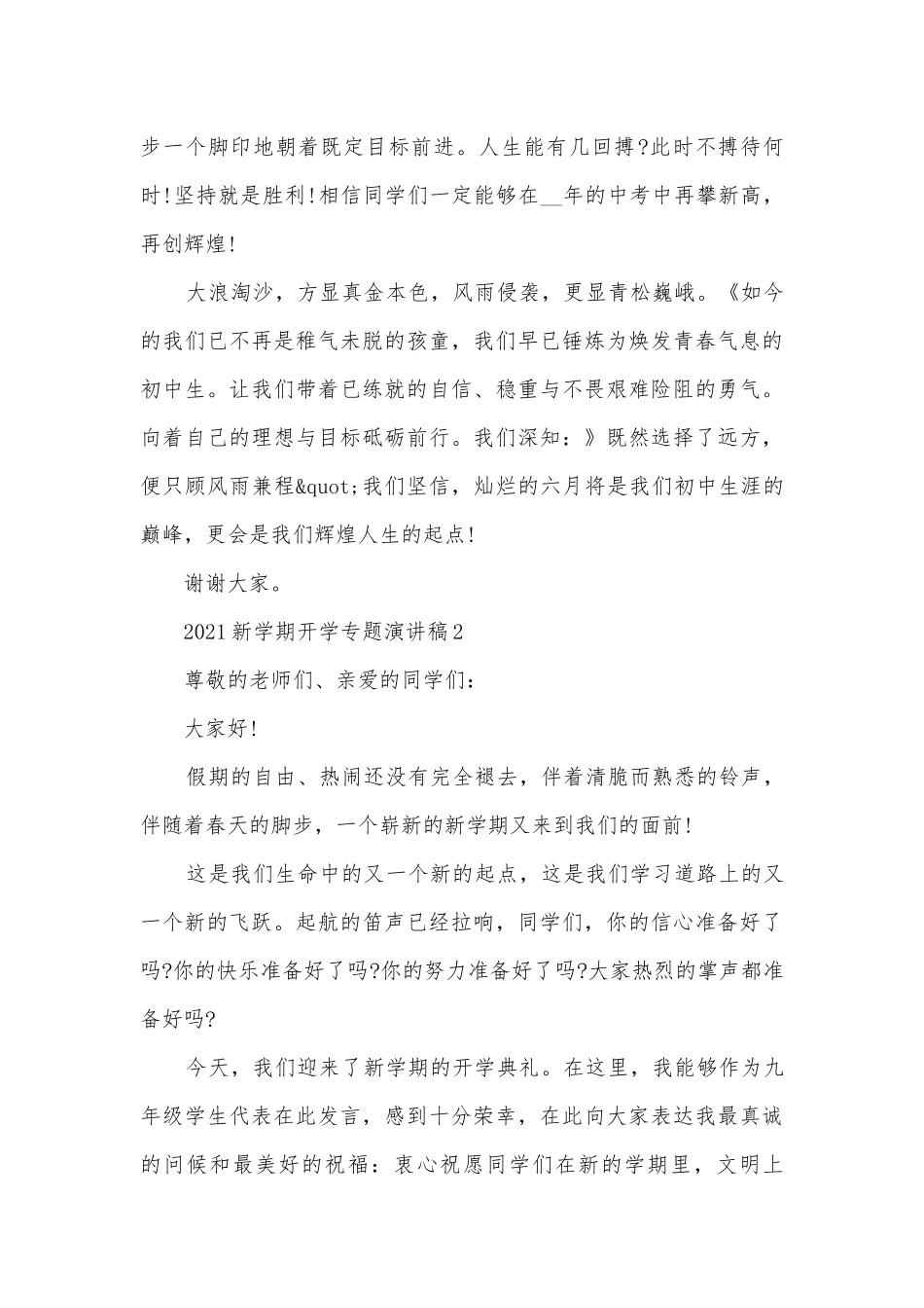 新学期开学专题主题班会演讲稿国旗下讲话稿.docx_第2页