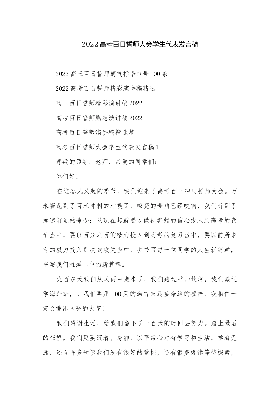 2022高考百日誓师大会学生代表发言稿.docx_第1页