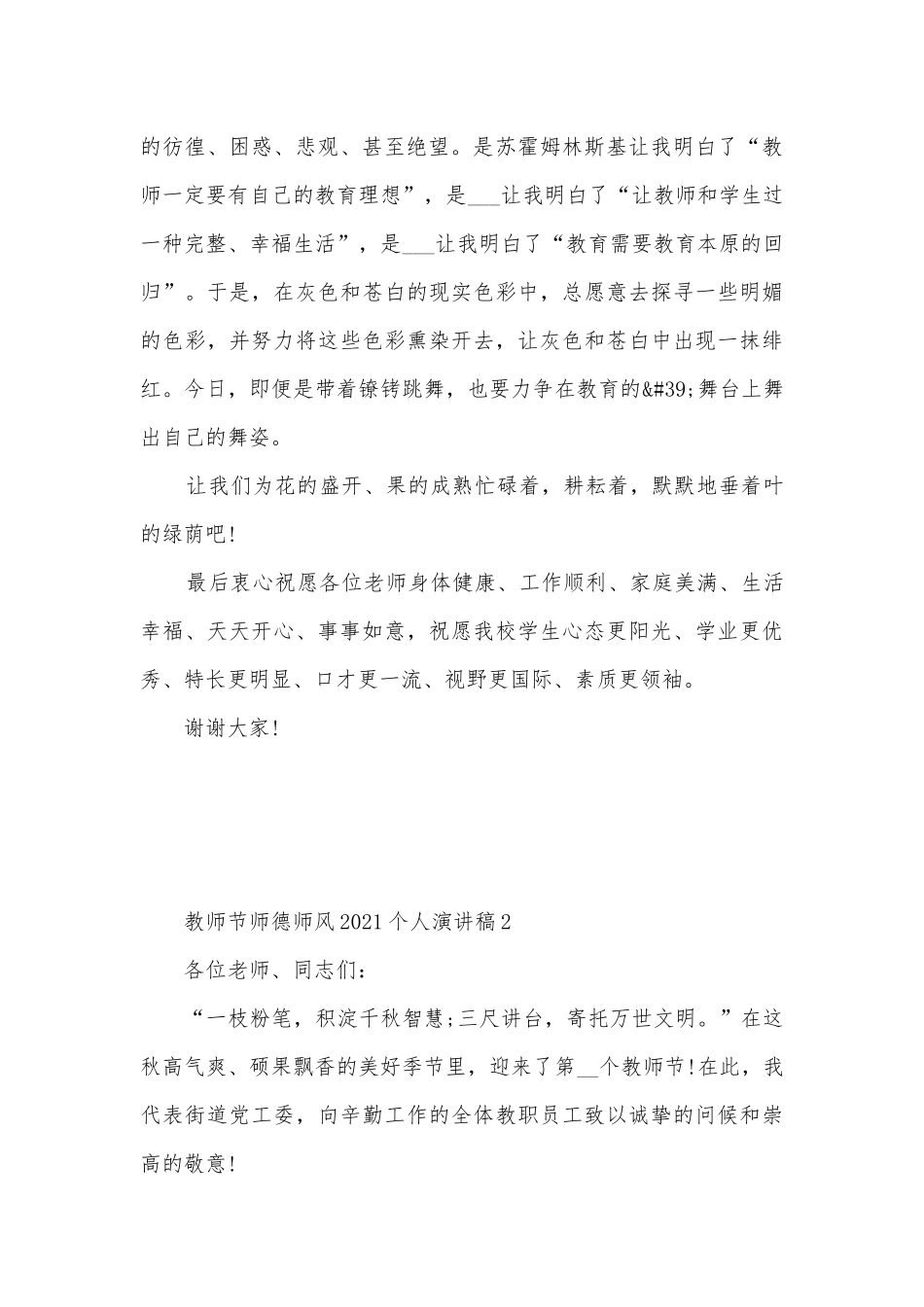 教师节师德师风个人主题班会演讲稿国旗下讲话稿.docx_第2页