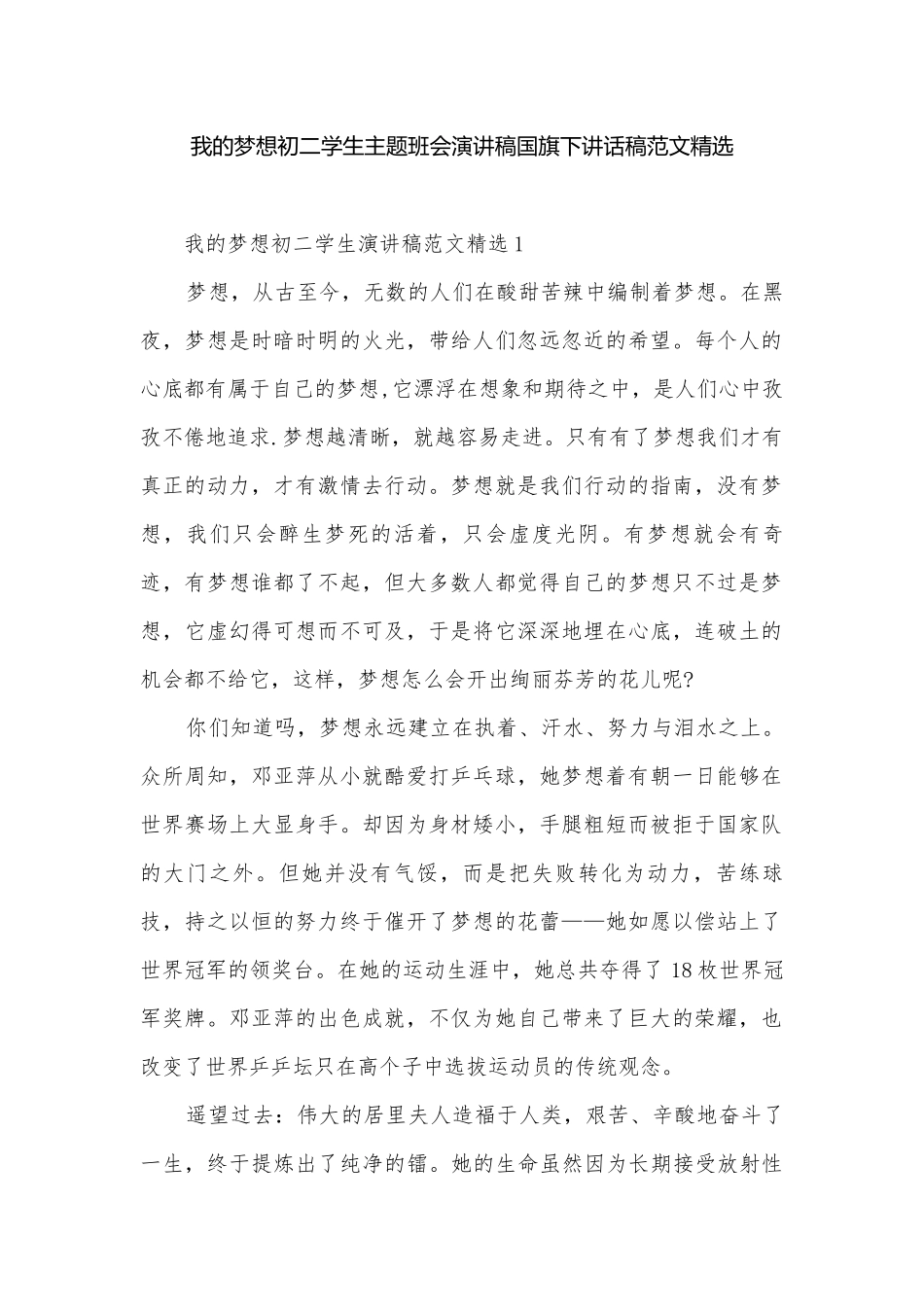 我的梦想初二学生主题班会演讲稿国旗下讲话稿范文精选.docx_第1页