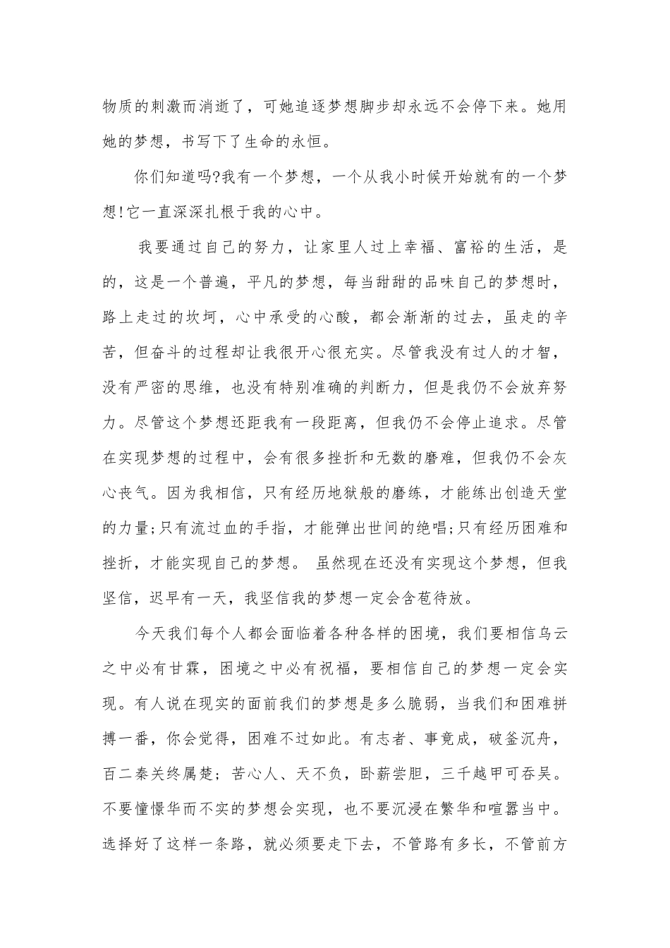 我的梦想初二学生主题班会演讲稿国旗下讲话稿范文精选.docx_第2页