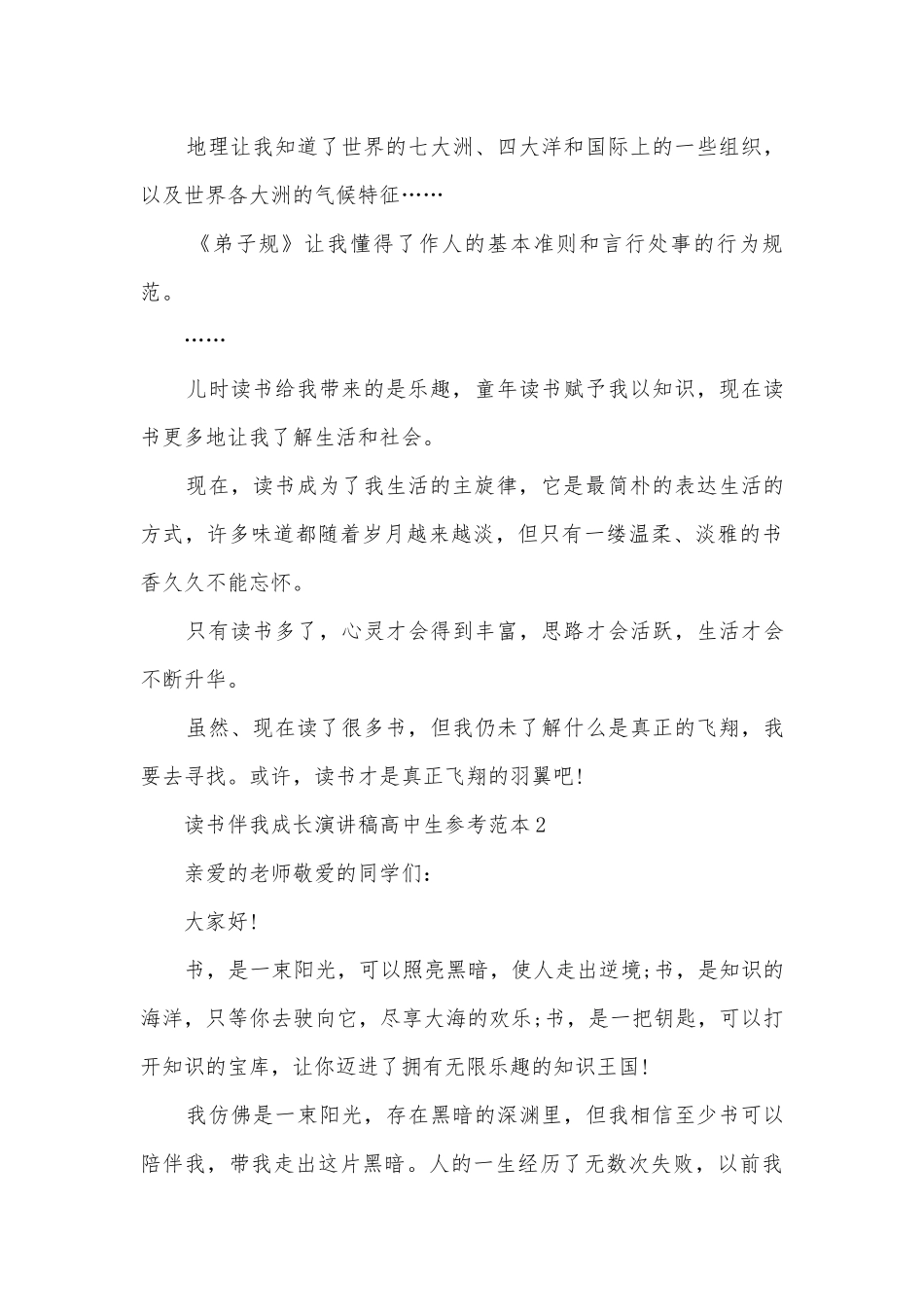 读书伴我成长主题班会演讲稿国旗下讲话稿高中生参考范本.docx_第3页