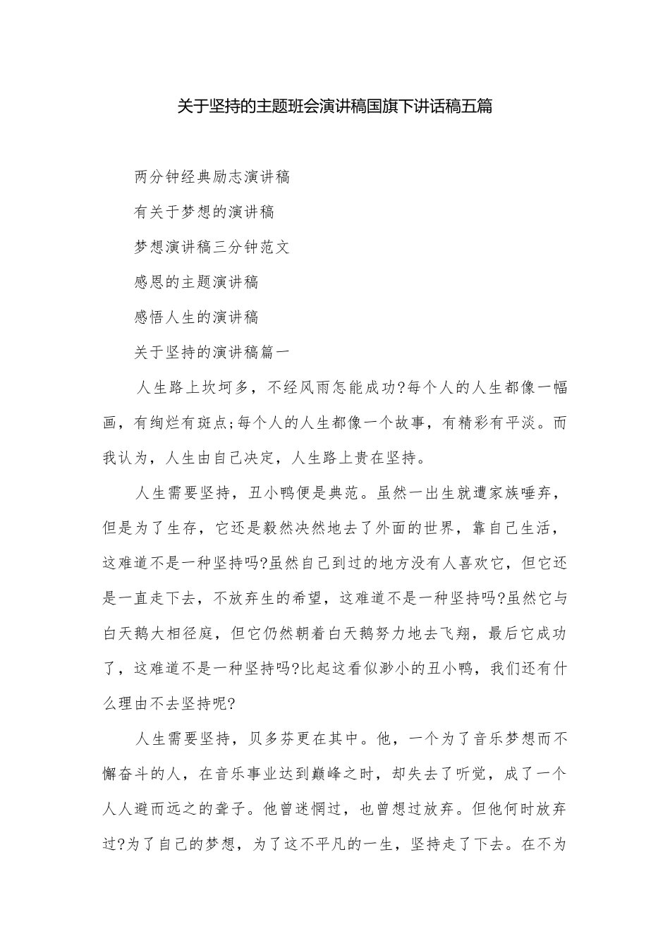 关于坚持的主题班会演讲稿国旗下讲话稿五篇.docx_第1页