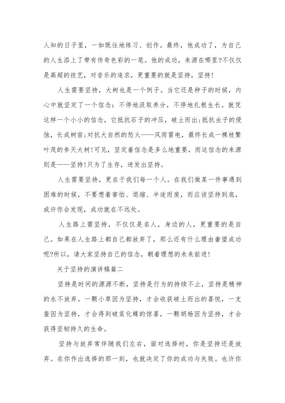 关于坚持的主题班会演讲稿国旗下讲话稿五篇.docx_第2页