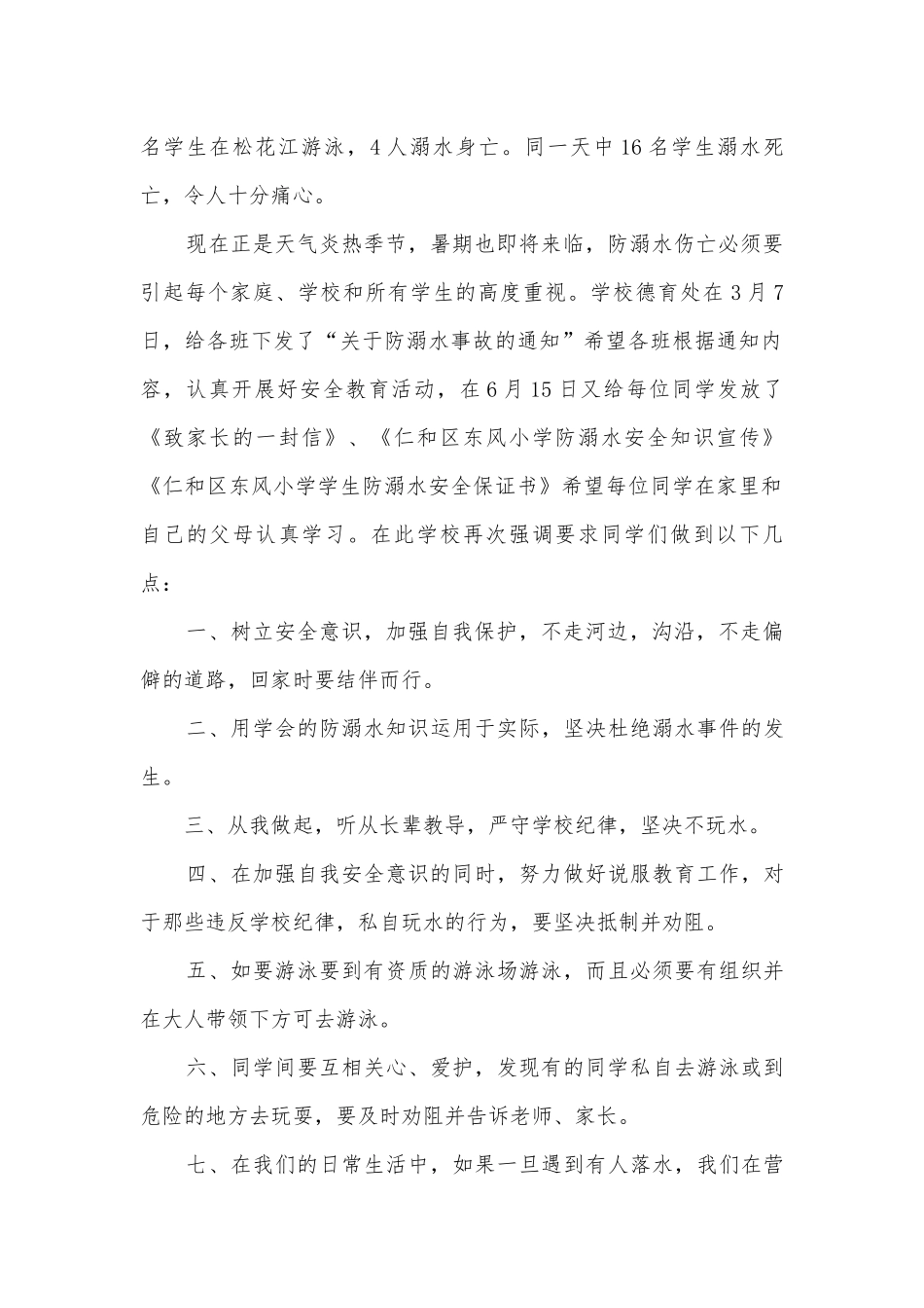 防溺水国旗下的讲话主题班会演讲稿国旗下讲话稿5篇.docx_第2页