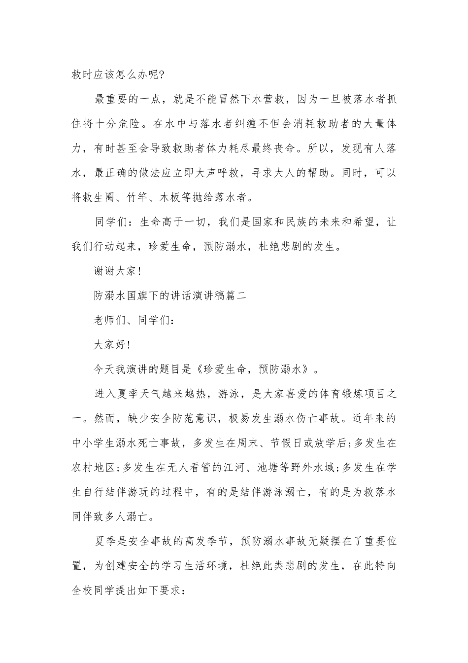 防溺水国旗下的讲话主题班会演讲稿国旗下讲话稿5篇.docx_第3页