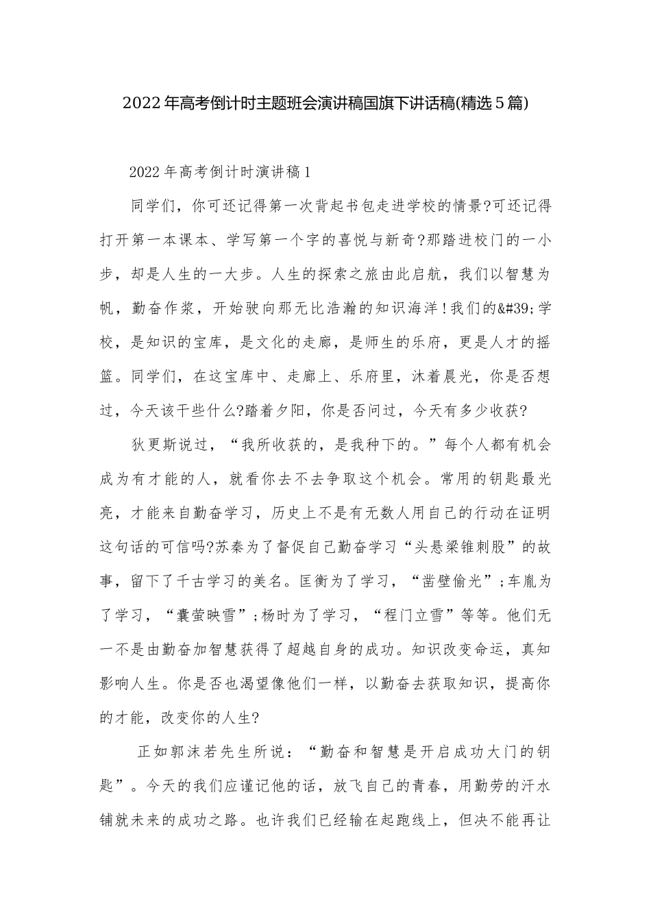 2022年高考倒计时主题班会演讲稿国旗下讲话稿(精选5篇).docx_第1页