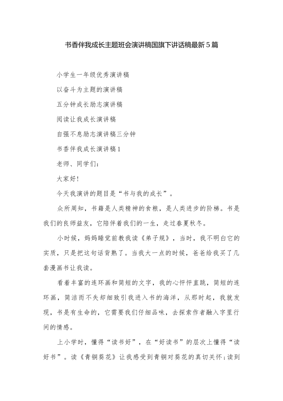 书香伴我成长主题班会演讲稿国旗下讲话稿最新5篇.docx_第1页