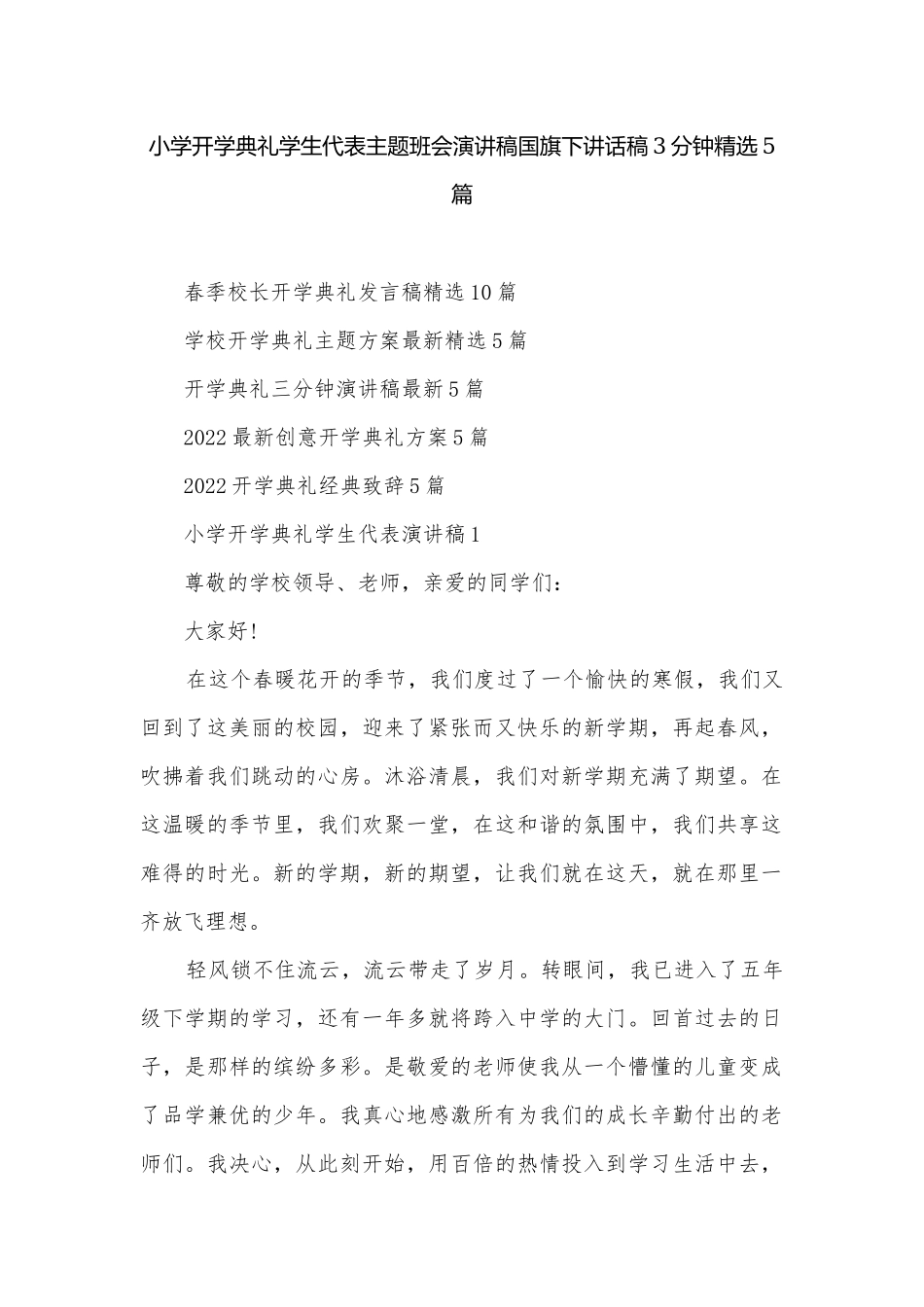 小学开学典礼学生代表主题班会演讲稿国旗下讲话稿3分钟精选5篇.docx_第1页