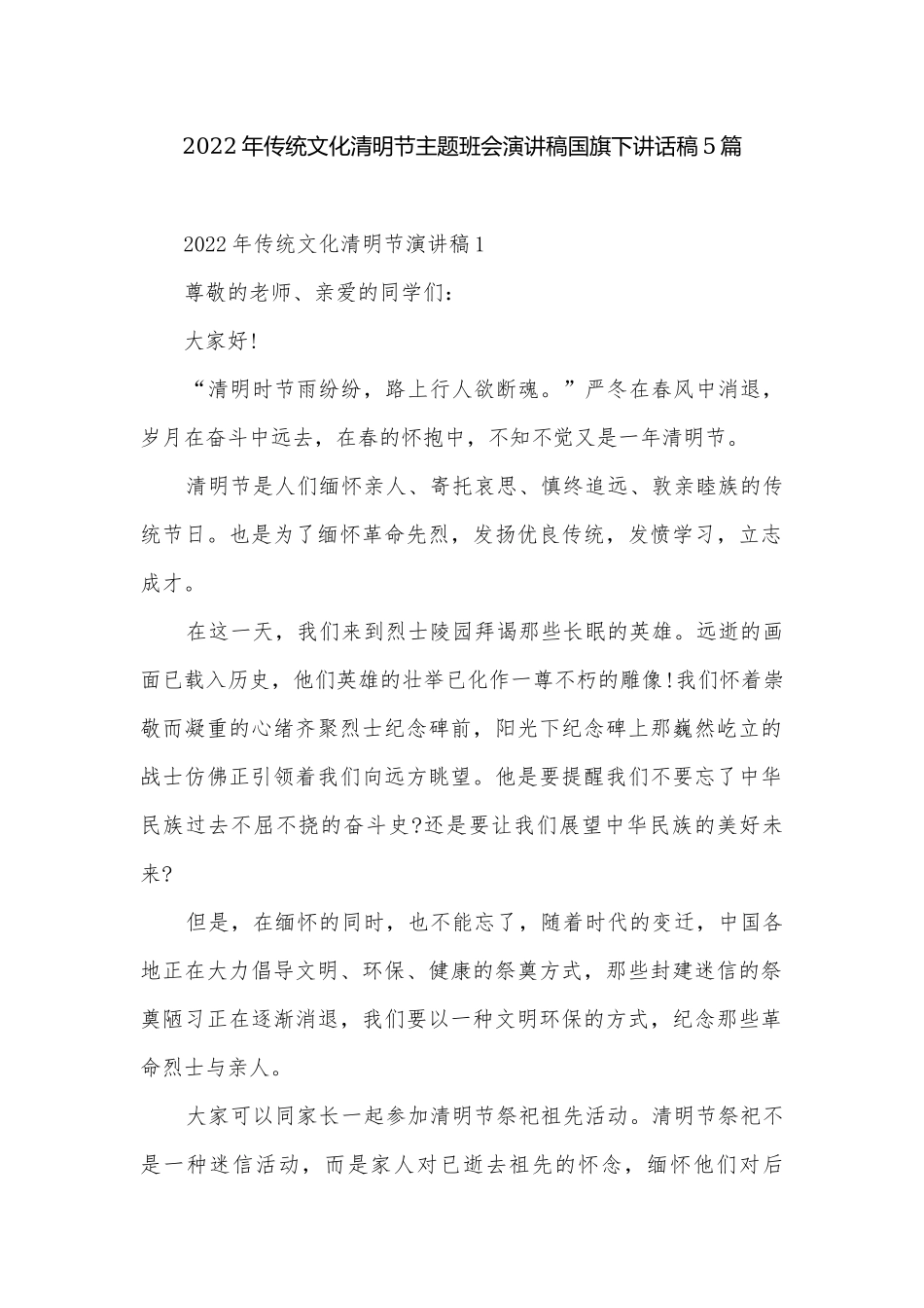 2022年传统文化清明节主题班会演讲稿国旗下讲话稿5篇.docx_第1页