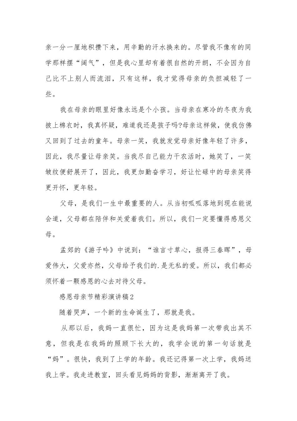 感恩母亲节精彩主题班会演讲稿国旗下讲话稿5篇.docx_第2页