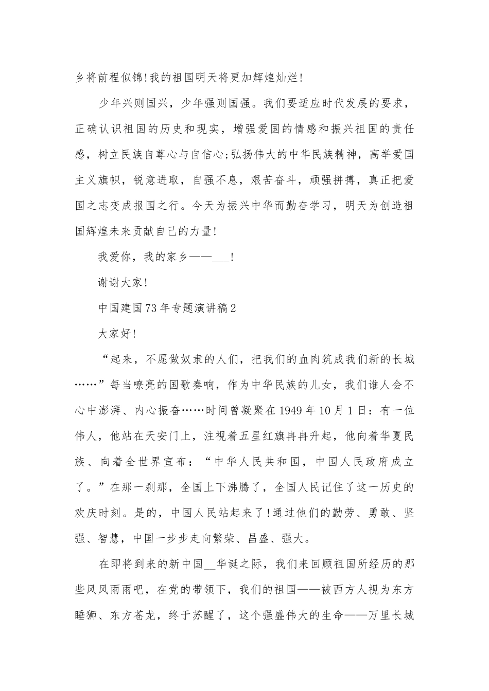 中国建国73年专题主题班会演讲稿国旗下讲话稿2022.docx_第2页
