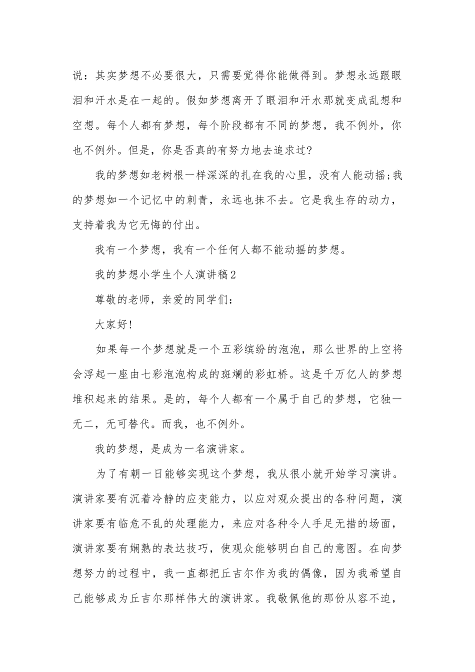我的梦想小学生个人主题班会演讲稿国旗下讲话稿.docx_第2页