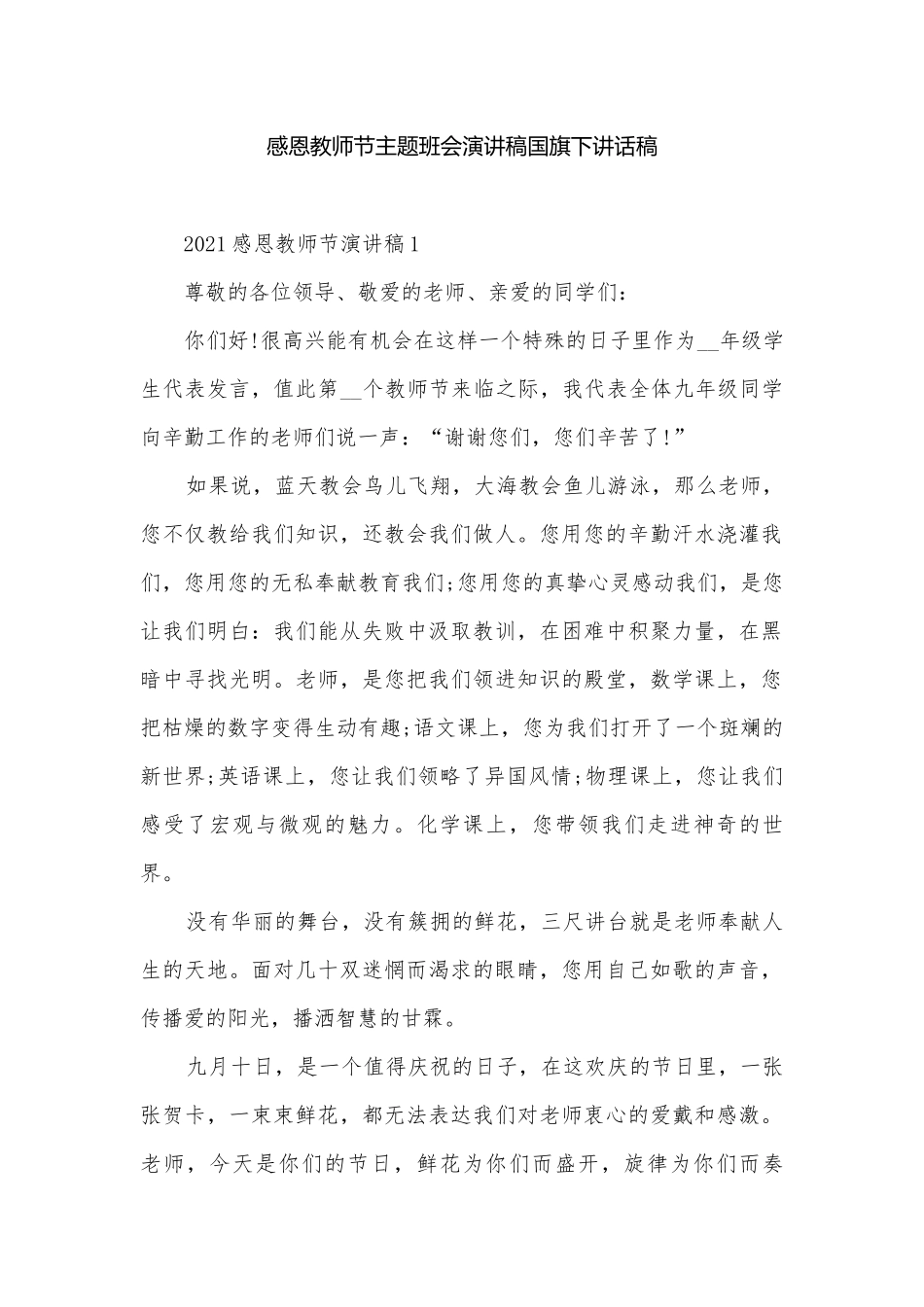 感恩教师节主题班会演讲稿国旗下讲话稿.docx_第1页