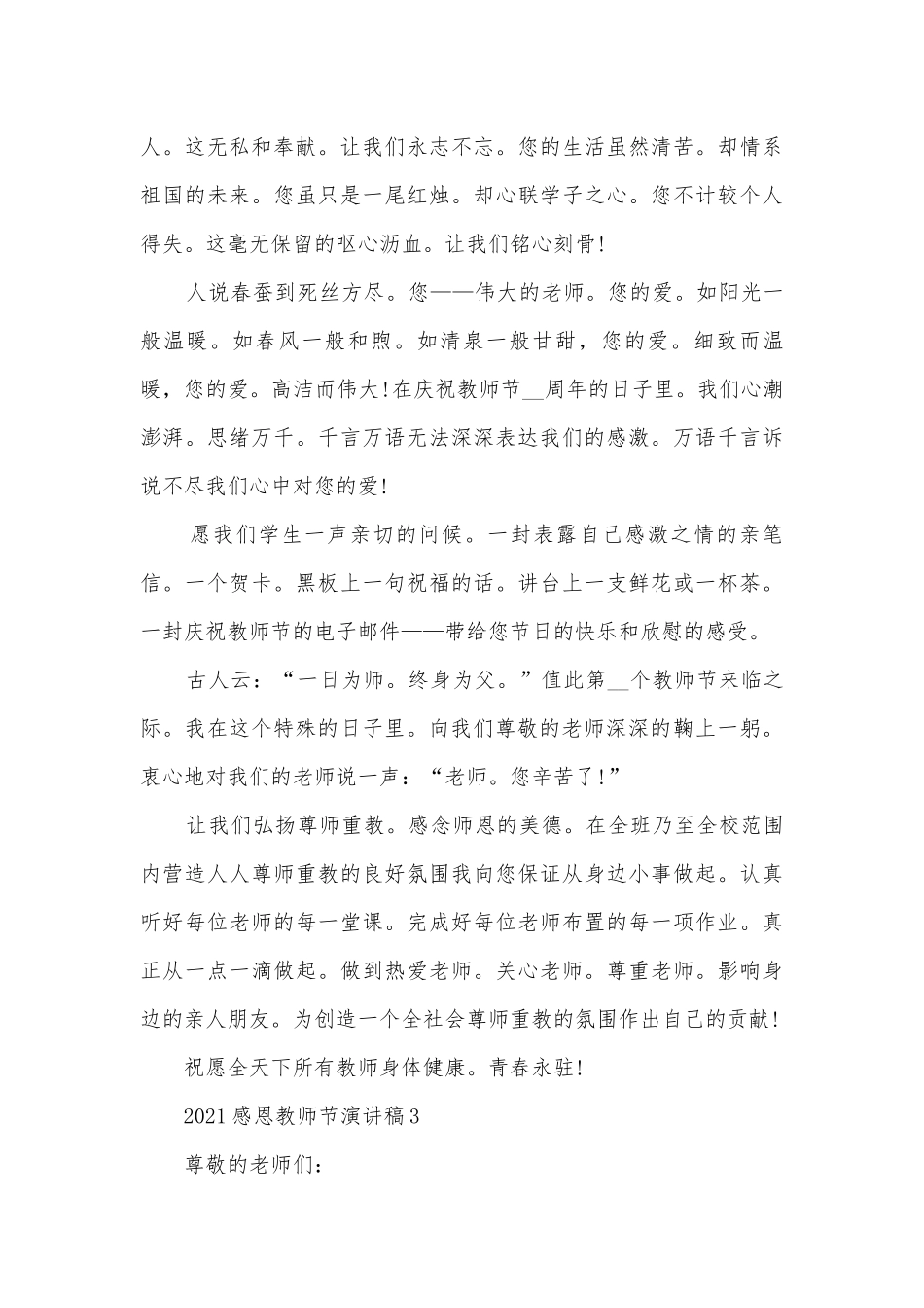 感恩教师节主题班会演讲稿国旗下讲话稿.docx_第3页