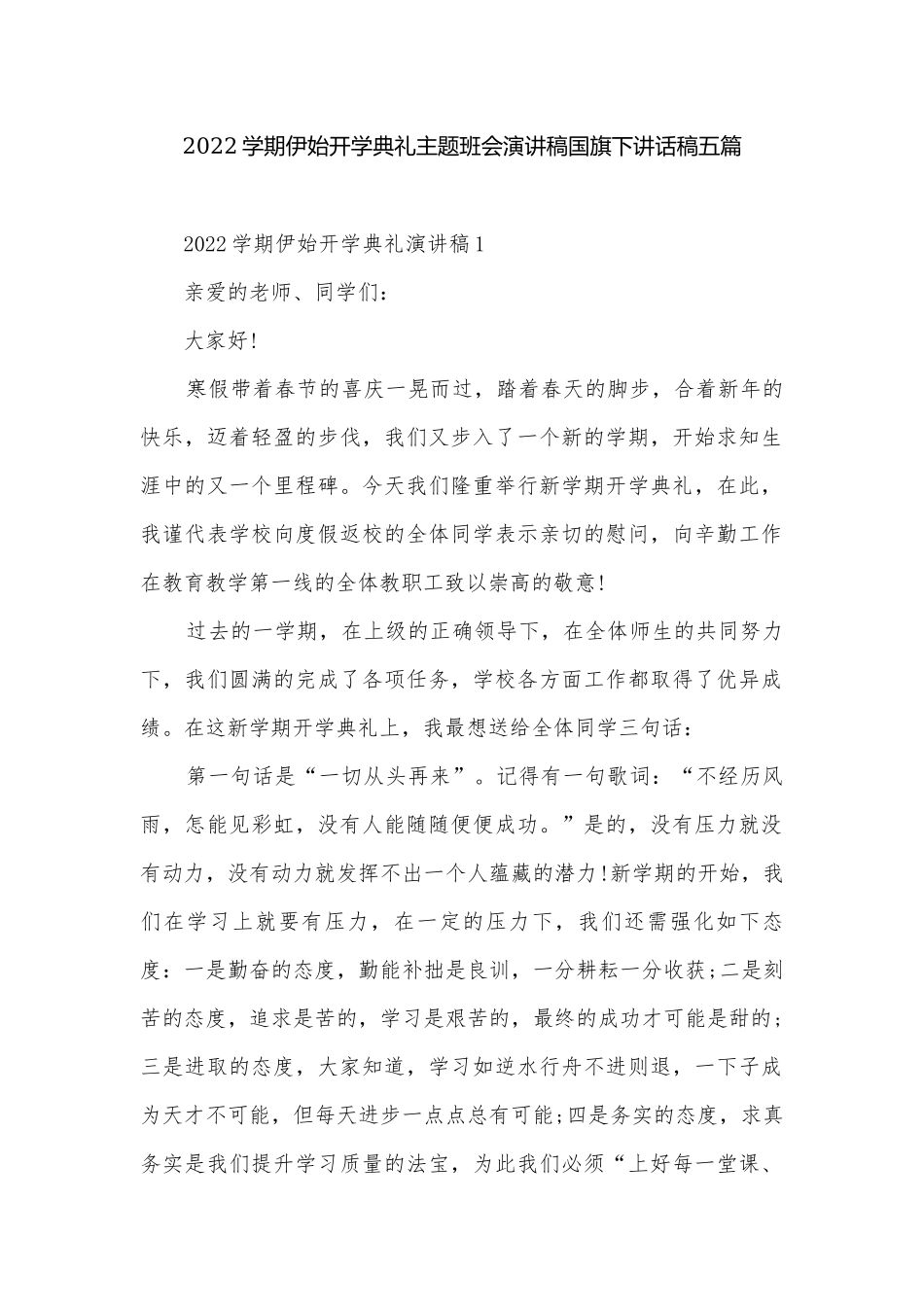 2022学期伊始开学典礼主题班会演讲稿国旗下讲话稿五篇.docx_第1页